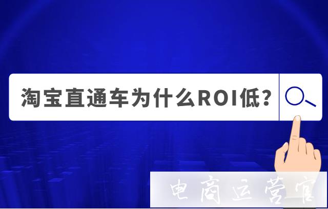 淘寶直通車為什么ROI低?直通車如何提高轉(zhuǎn)化率?